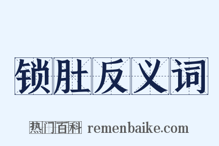 锁肚反义词是什么意思的图片